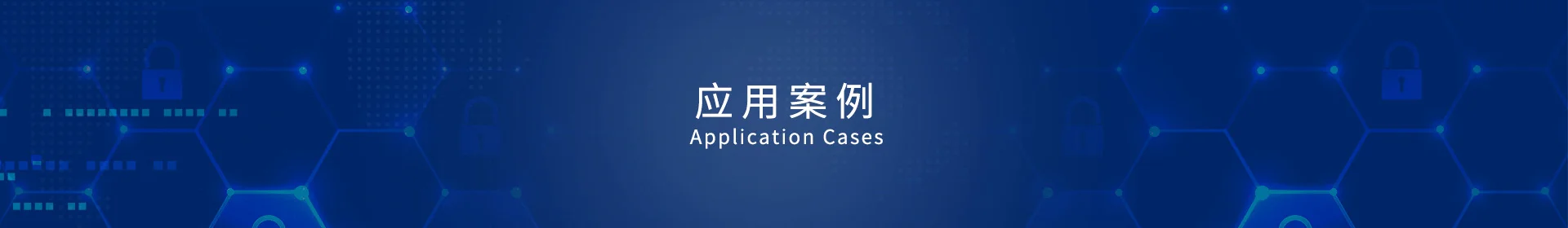 应用案例