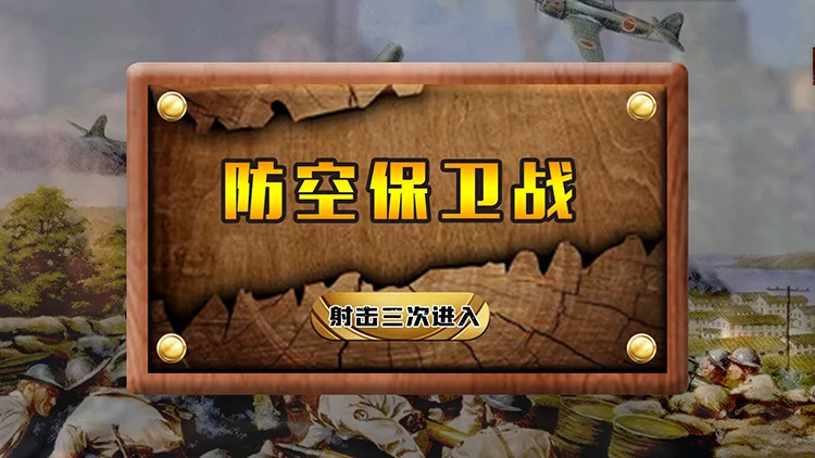 《防空保卫战》射击游戏互动